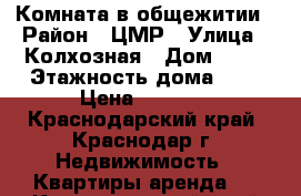 Комната в общежитии › Район ­ ЦМР › Улица ­ Колхозная › Дом ­ 26 › Этажность дома ­ 5 › Цена ­ 6 000 - Краснодарский край, Краснодар г. Недвижимость » Квартиры аренда   . Краснодарский край